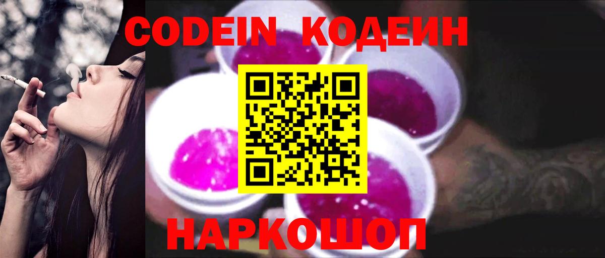 Черкесск  Codein напиток Lean (лин)  Codein Purple Drank  Вход с VPN 